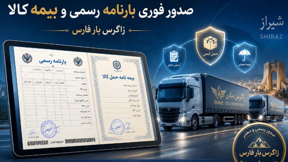 صدور فوری بارنامه رسمی دولتی و بیمه نامه کالا در شیراز