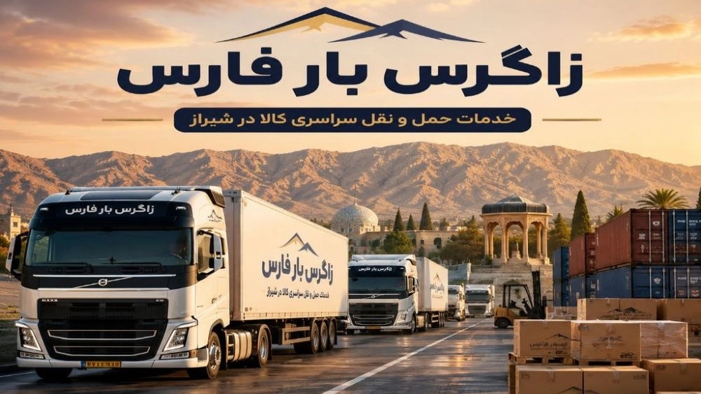 خدمات حمل و نقل سراسری کالا در شیراز با شرکت زاگرس بار فارس خدمات حمل و نقل سراسری کالا در شیراز با شرکت زاگرس بار فارس