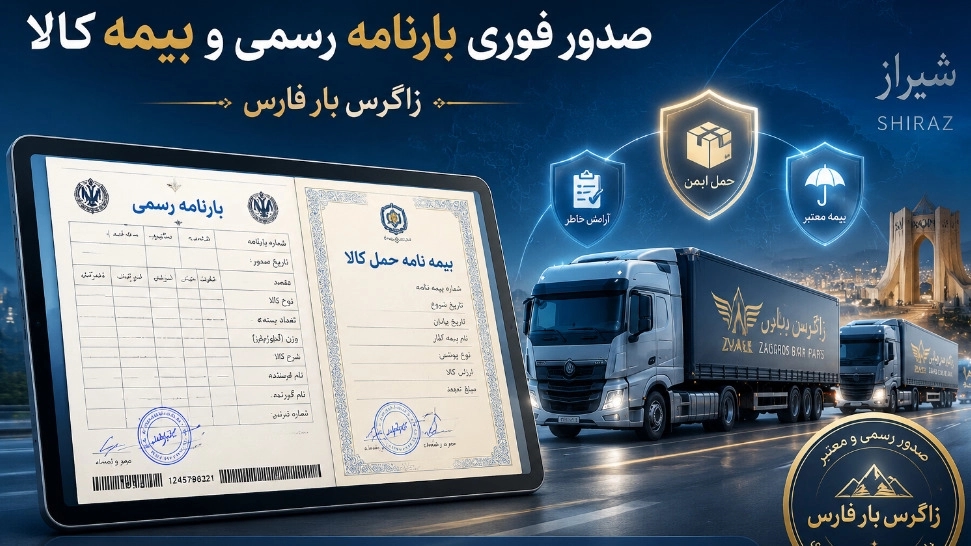 صدور فوری بارنامه رسمی دولتی و بیمه نامه کالا در شیراز صدور فوری بارنامه رسمی دولتی و بیمه نامه کالا در شیراز
