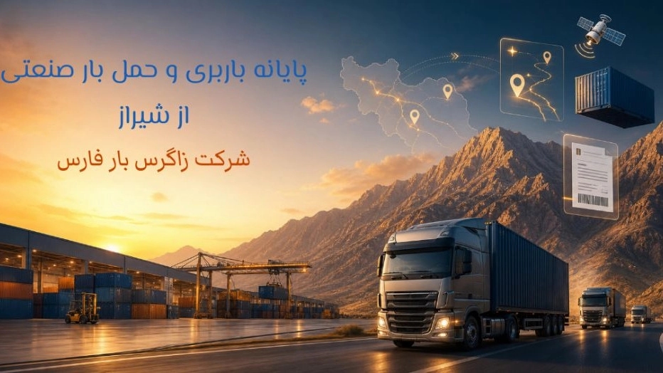 معتبرترین پایانه باربری و حمل بار صنعتی از شیراز به سراسر ایران معتبرترین پایانه باربری و حمل بار صنعتی از شیراز به سراسر ایران